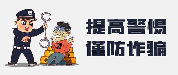 提高警惕，謹防詐騙